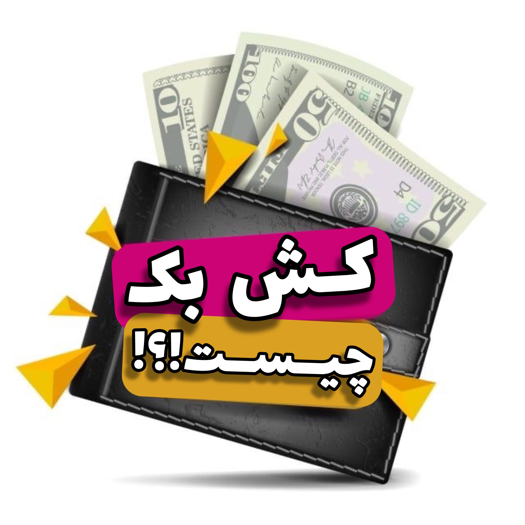 به پاس قدردانی از شما که مشتری ثابت ما هستین کیف پول دیجیتال برای کاربران سایت قرار دادیم حالا این کیف پول چیه؟